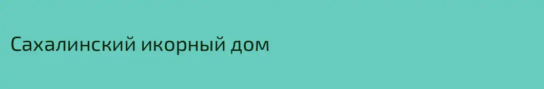 Сахалинский икорный дом